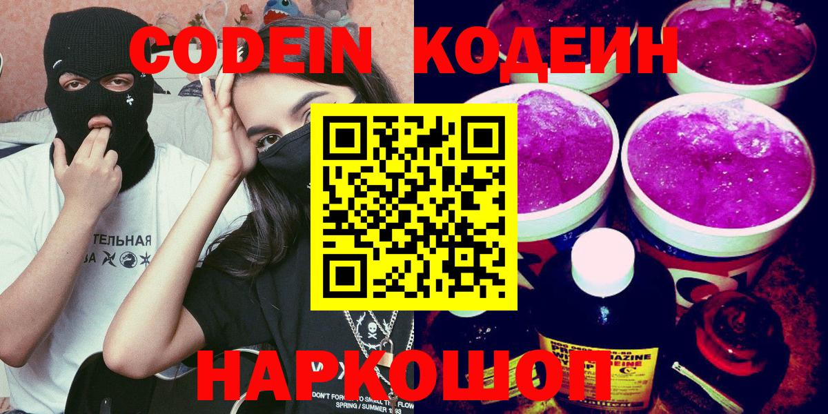 Кодеин напиток Lean (лин)  Вход с VPN  Магнитогорск  Codein Purple Drank 